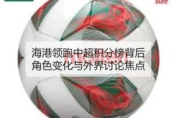 海港领跑中超积分榜背后 角色变化与外界讨论焦点